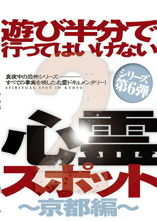 楽天市場】スパイスビジュアル 遊び半分で行ってはいけない心霊スポット2～京都編～/ＤＶＤ/MRDD-047 | 価格比較 - 商品価格ナビ