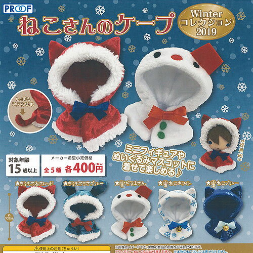 楽天市場 Proof ねこさんのケープ Winterコレクション 1 価格比較 商品価格ナビ