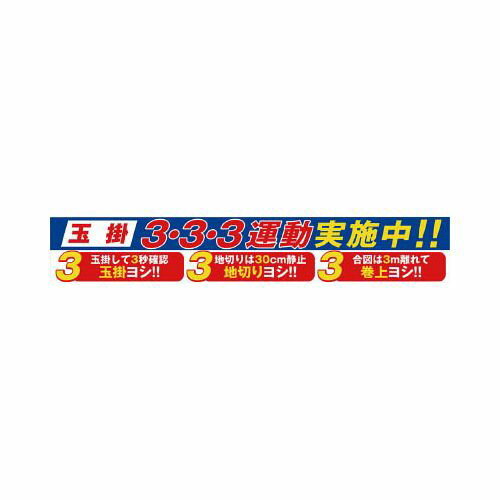 楽天市場】グリーンクロス グリーンクロス 1148010129 大型よこ幕 BC－29 玉掛3・3・3運動実施中 | 価格比較 - 商品価格ナビ