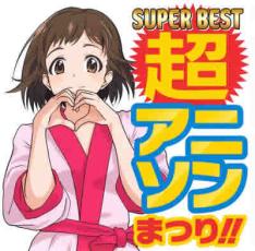 楽天市場 マダックスエンタテインメント 同 Super Best 超アニソンまつり Cd オムニバス 価格比較 商品価格ナビ