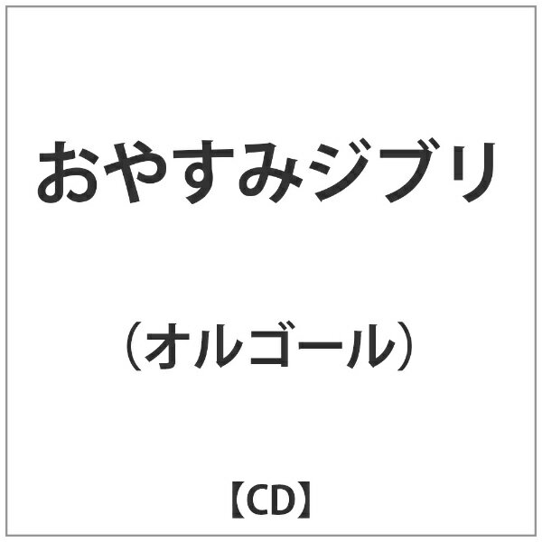 楽天市場 ポニーキャニオン 夏夜のピアノメドレー おやすみジブリ ｃｄ Pcca 価格比較 商品価格ナビ