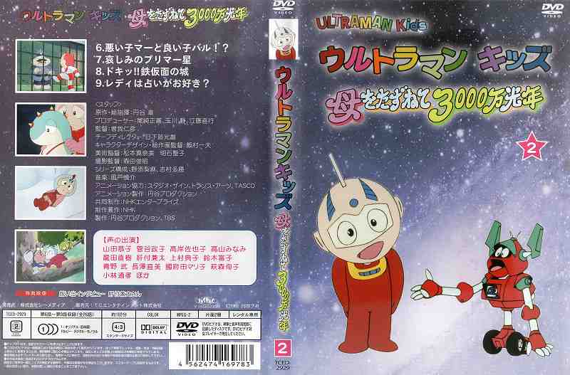 楽天市場】TCエンタテインメント ウルトラマンキッズ 母をたずねて3000万光年 Vol.2 邦画 TCED-2929 | 価格比較 - 商品価格ナビ