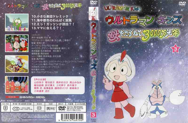 人気を誇る ウルトラマンキッズ 母をたずねて3000万光年 DVDBOX アニメ 