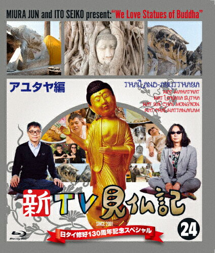 楽天市場】TCエンタテインメント 新TV見仏記 日タイ修好130周年記念  