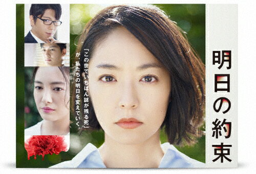 明日の約束【完全版】DVD-BOX/ＤＶＤ/TCED-3833