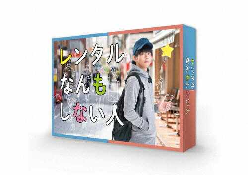 楽天市場 Tcエンタテインメント レンタルなんもしない人 Dvd Box ｄｖｄ Tced 5424 価格比較 商品価格ナビ