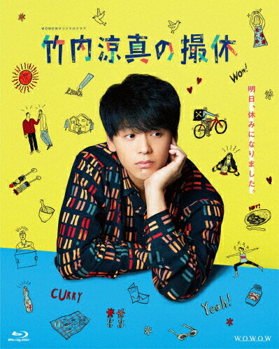 WOWOWオリジナルドラマ　竹内涼真の撮休　Blu-ray　BOX/Ｂｌｕ−ｒａｙ　Ｄｉｓｃ/TCBD-1061