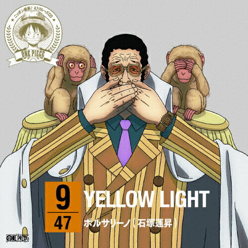 楽天市場 エイベックス ピクチャーズ ワンピース ニッポン縦断 47クルーズcd In 栃木 Yellow Light ｃｄシングル １２ｃｍ Eyca 価格比較 商品価格ナビ