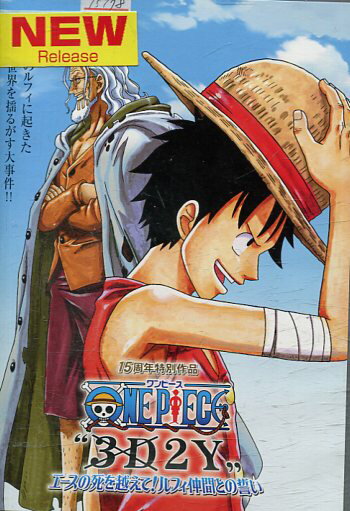 楽天市場 エイベックス ピクチャーズ ワンピース One Piece 2y エースの死を越えて ルフィ仲間との誓い 価格比較 商品価格ナビ