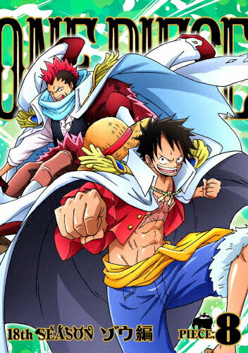 楽天市場 エイベックス ピクチャーズ One Piece ワンピース 18thシーズン ゾウ編 Piece 8 ｄｖｄ Eyba 価格比較 商品価格ナビ