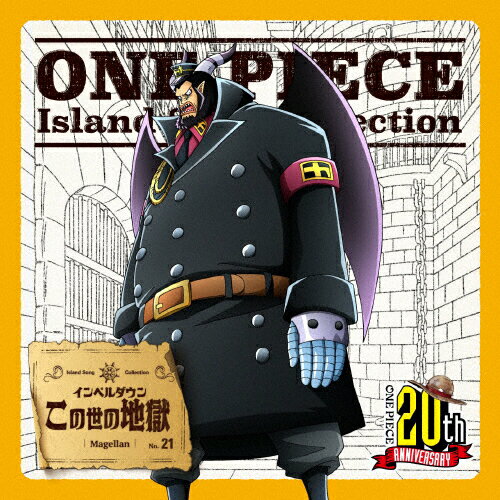 楽天市場 エイベックス ピクチャーズ One Piece Island Song Collection インペルダウン この世の地獄 ｃｄシングル １２ｃｍ Eyca 価格比較 商品価格ナビ