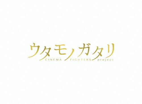 楽天市場 エイベックス ピクチャーズ ウタモノガタリ Cinema Fighters Project ボーナスcd Dvd2枚組 ｄｖｄ Eybf 価格比較 商品価格ナビ