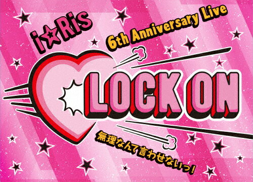 楽天市場 エイベックス ピクチャーズ I Ris 6th Anniversary Live Lock On 白抜きハート記号 無理なんて言わせないっ 初回生産限定盤 ｄｖｄ Eyba 価格比較 商品価格ナビ