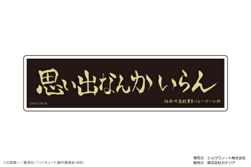 楽天市場 カナリア ハイキュー ぺたまにあ M 12 横断幕 稲荷崎高校 グッズ 価格比較 商品価格ナビ