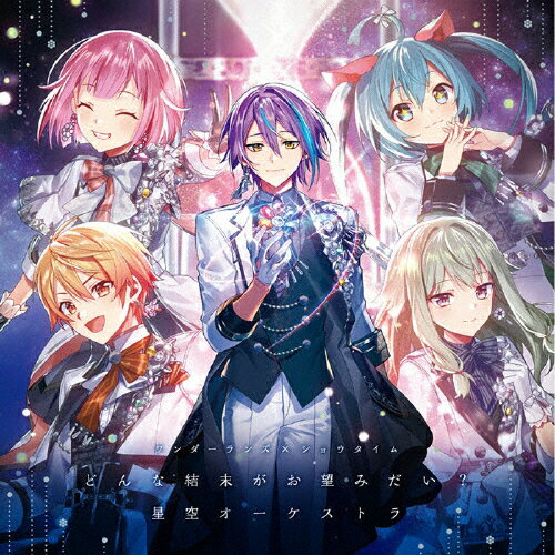 どんな結末がお望みだい？／星空オーケストラ/ＣＤシングル（１２ｃｍ）/BRMM-10685