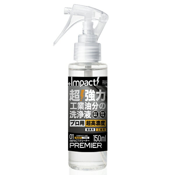 PROUP IMP-CSP-150A インパクトクリーナー プレミア ミニトリガースプレー 150ml