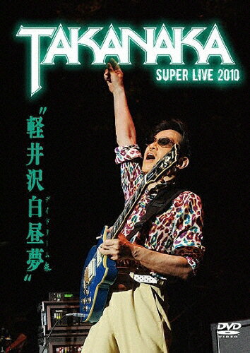 軽井沢白昼夢～SUPER　LIVE　2010～/ＤＶＤ/LAGD-9
