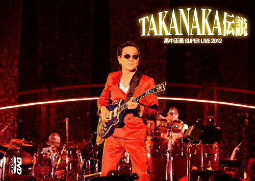 楽天市場】DVD 高中正義 『SUPER LIVE 2012 “TAKANAKA伝説”』/ＤＶＤ