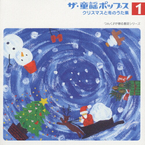 ザ・童謡ポップス1　クリスマスと冬のうた集/ＣＤ/PKCP-5001