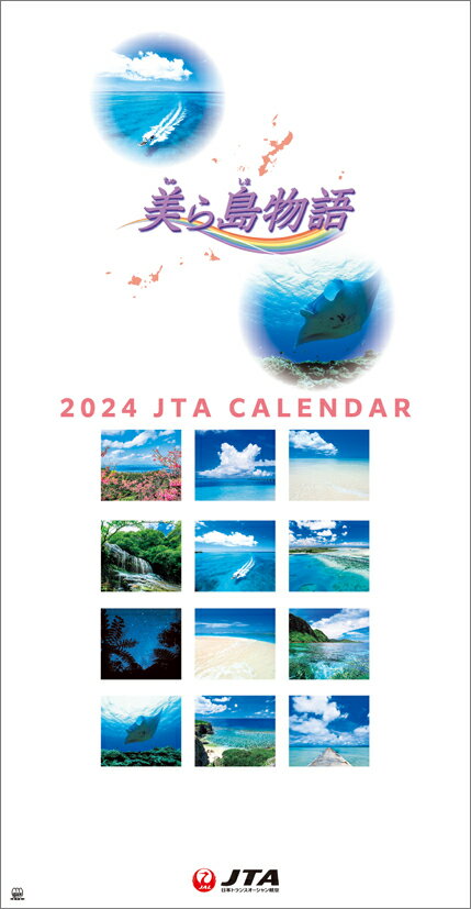 楽天市場】JALJTAセールス JTA 美ら島物語 / 2024年カレンダー