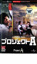 楽天市場 Nbcユニバーサル エンターテイメントジャパン 同 プロジェクトa 日本語吹替収録版 ｄｖｄ Phne 3001 価格比較 商品価格ナビ
