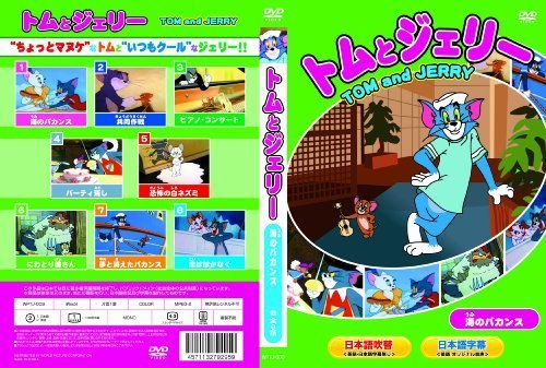 楽天市場】ワールドピクチャー DVD アニメ トムとジェリー 海の 