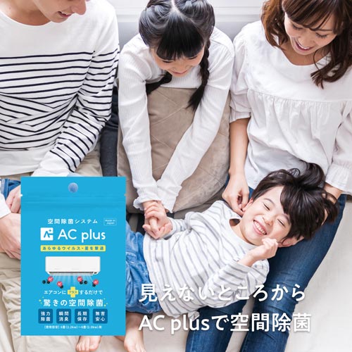 オールドアンドニュー AC plus エアコンにプラスするだけで驚きの空間除菌
