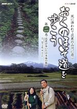 ～NHK趣味悠々～「おくのほそ道を歩こう」第二巻　芭蕉が歩いた日本海の旅情/ＤＶＤ/FUBY-1061