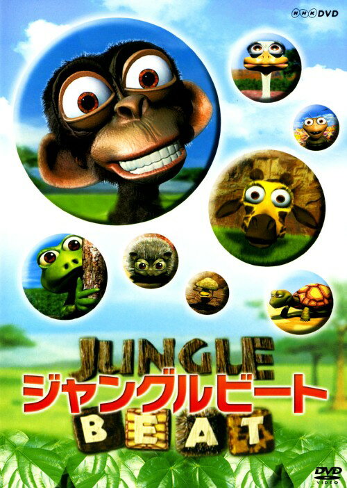 【中古】 ジャングルビート/ＤＶＤ/FUBY-1065 楽天市場】クライムエンタテインメント ジャングルビート/DVD