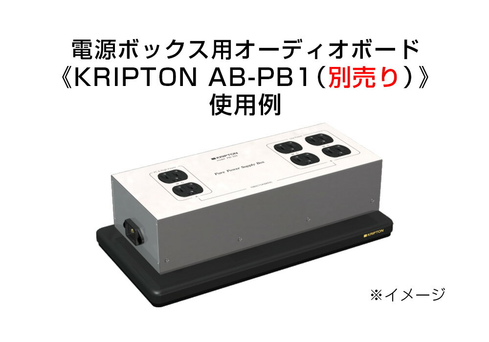 KRIPTON オーディオ用電源ボックスPB-300 - その他