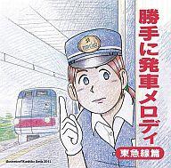 楽天市場 音楽館 その他cd 勝手に発車メロディ 東急線篇 価格比較 商品価格ナビ