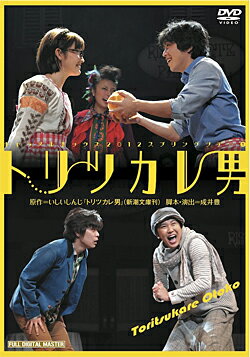 トリツカレ男 2012 演劇集団キャラメルボックス