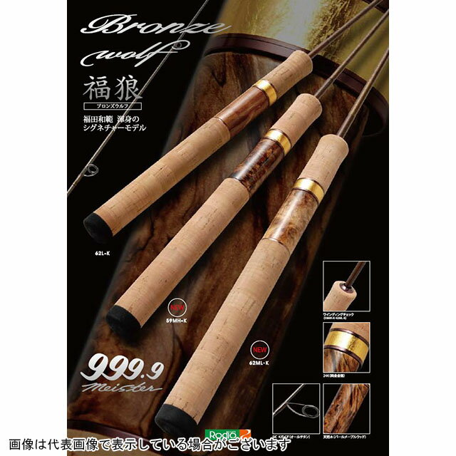 ロデオクラフト 999.9 ブロンズウルフ 62L-K