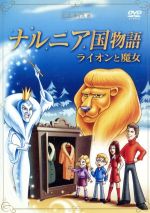 ナルニア国物語～ライオンと魔女～/ＤＶＤ/DXDS-0024