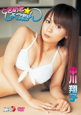 中川翔子 DVD 楽天市場】リバプール 中川翔子 ときめき☆しょこたん/DVD