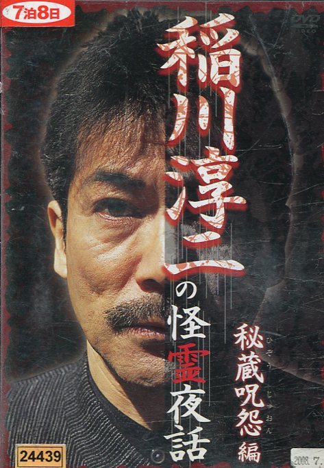 楽天市場 リバプール 稲川淳二の怪霊夜話秘蔵呪怨編 価格比較 商品価格ナビ