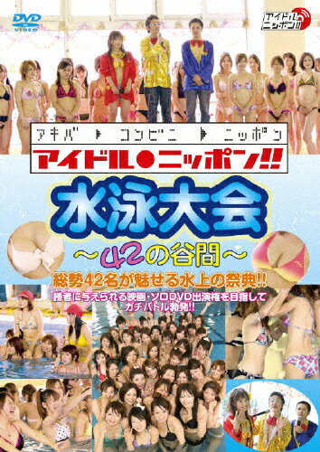 アイドルニッポン！！水泳大会～42の谷間～/ＤＶＤ/LPJD-1