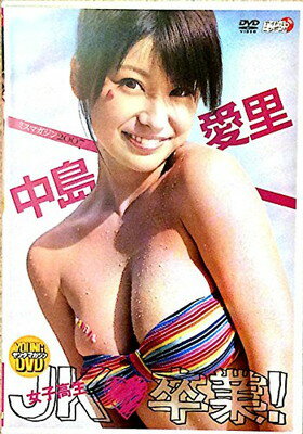 楽天市場 リバプール ヤングマガジンdvd 中島愛里 Jk 卒業 価格比較 商品価格ナビ