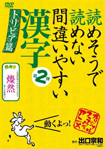 楽天市場 リバプール 読めそうで読めない間違いやすい漢字 第2弾 トリビア編 ｄｖｄ Lpjd 9006 価格比較 商品価格ナビ