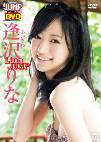 楽天市場 リバプール Weekly Young Jump Premium Dvd 逢沢りな Lina Jump ｄｖｄ Yjlp 1005 価格比較 商品価格ナビ