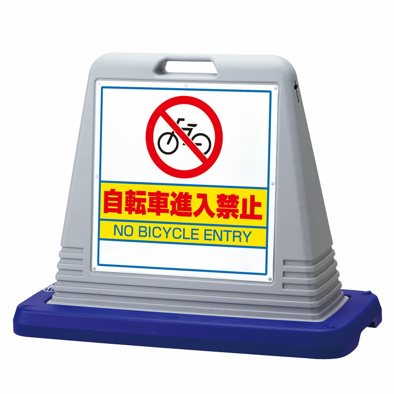 865-701 サインキューブスリム 「自転車進入禁止」 (片面表示