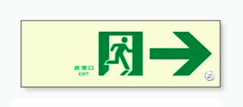 楽天市場】日本緑十字社 日本緑十字社 中輝度蓄光避難誘導ステッカー 