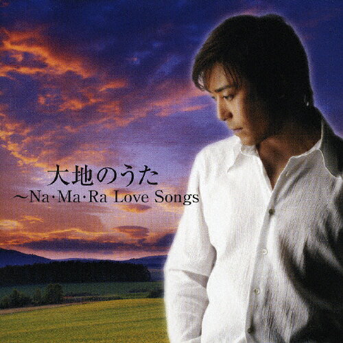 大地のうた　～Na・Ma・Ra　Love　Songs/ＣＤ/MHCL-515