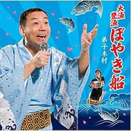 大漁豊漁ぼやき船/ＣＤシングル（１２ｃｍ）/CUE-8001