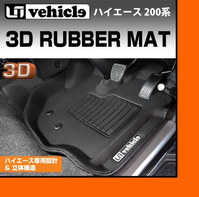 ハイエース 200系 ユーアイビークル 3D ラバーマット【送料込み価格