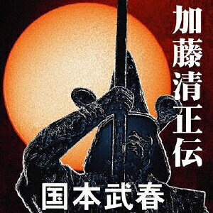 加藤清正伝/ＣＤ/XQBT-1007