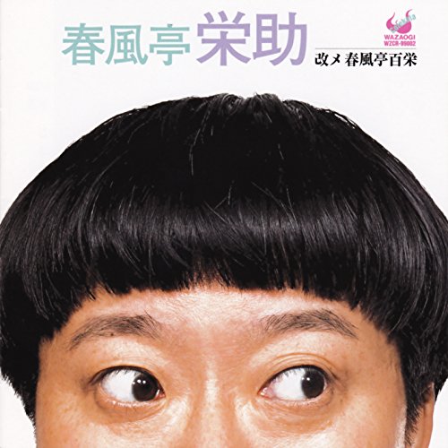 春風亭栄助　改メ　春風亭百栄/ＣＤ/WZCR-99002
