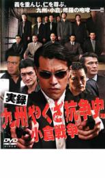 DVD 実録 九州やくざ抗争史 小倉戦争 レンタル落ち