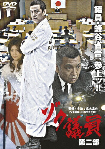ゾク議員　第二部/ＤＶＤ/DMSM-7412