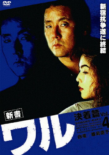 新書　ワル　Vol．4　決着篇/ＤＶＤ/DMSM-7494